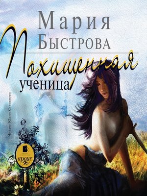 cover image of Похищенная ученица